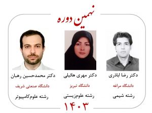 جایزه ثبوتی-خواجه‌پور نهمین دوره 1403 - دکتر رضا اباذری - شیمی - دانشگاه مراغه - دکتر مهری هائیلی - علوم زیستی - دانشگاه تبریز - دکتر محمدحسین رهبان - علوم کامپیوتر  - دانشگاه صنعتی شریف 